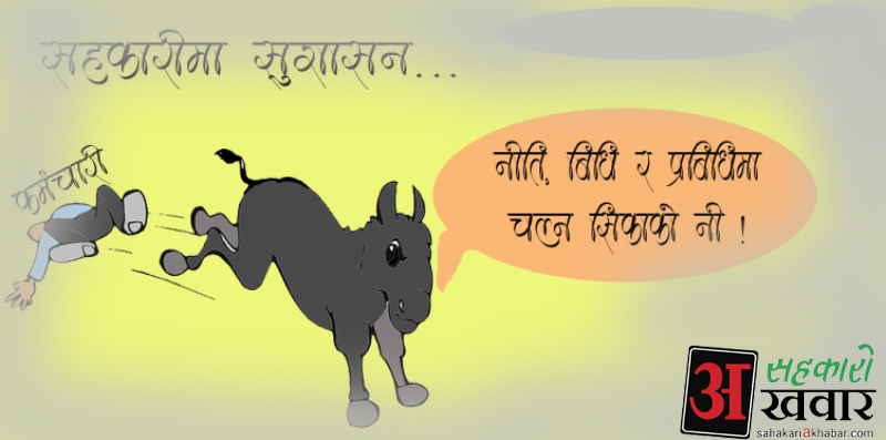 सहकारीमा सुशासन..